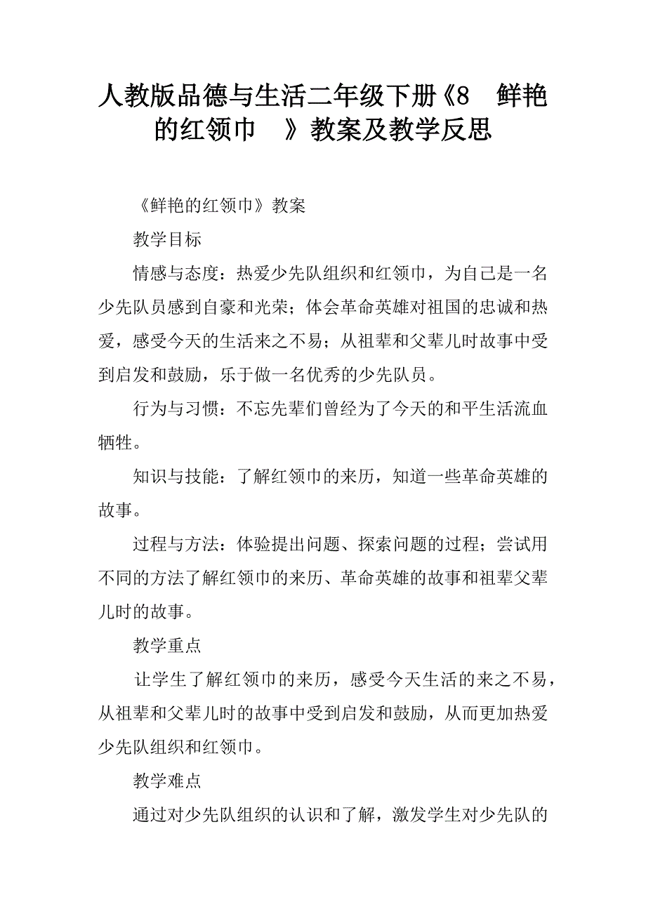 人教版品德与生活二年级下册《8　鲜艳的红领巾  》教案及教学反思_第1页