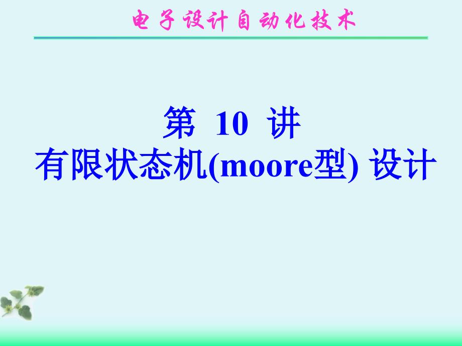  有限状态机(moore型)的设计_第1页