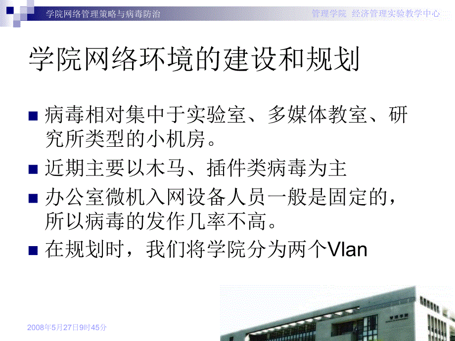 张晓强老师《学院网络管理策略与病毒防治》ppt_第3页