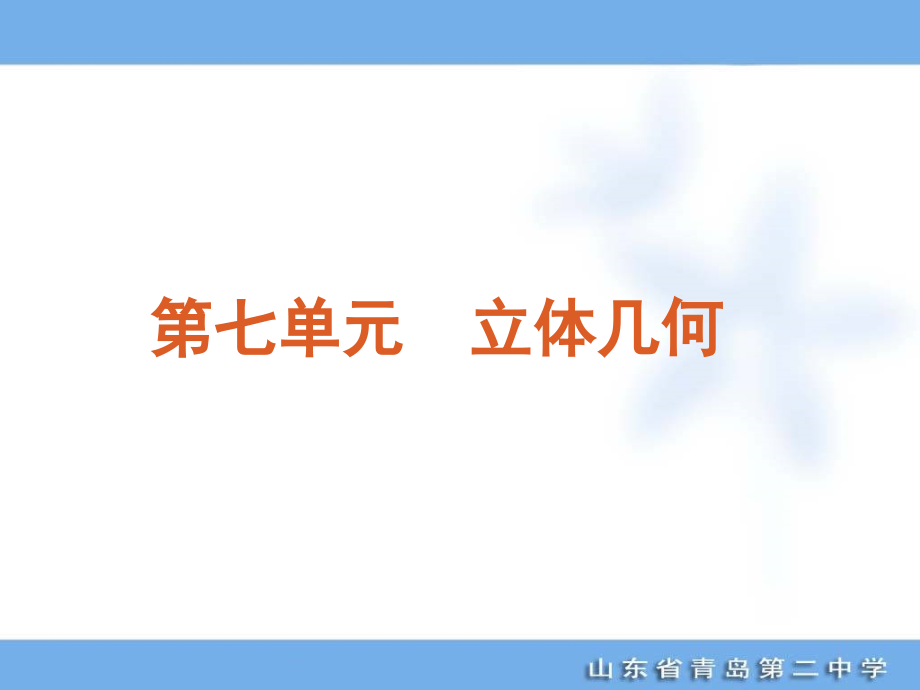 高考专题复习第7单元-立体几何-数学(理科)-新课标_第1页