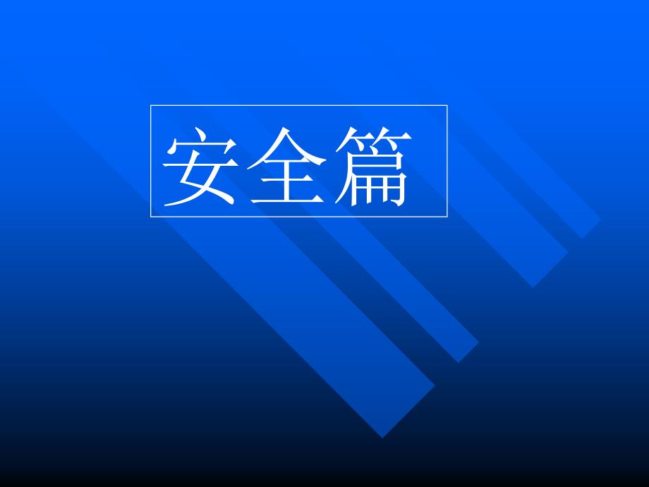 【8A文】安全在我心中安全主题班会课件_第2页