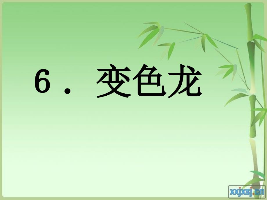 【8A文】变色龙教学课件_第1页