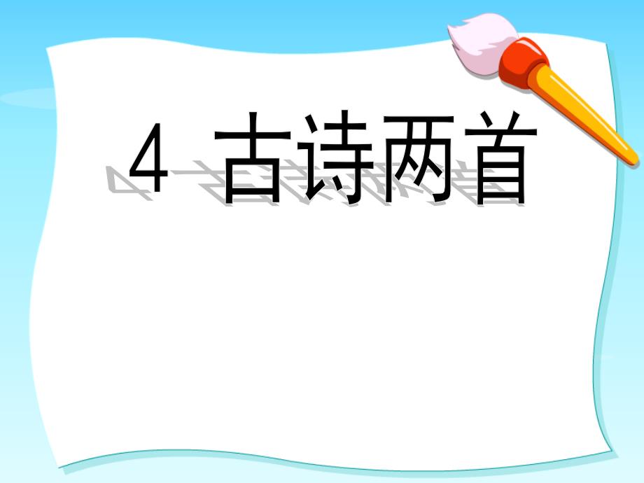 古诗两首《闻官军收河南河北》《示儿》_第1页