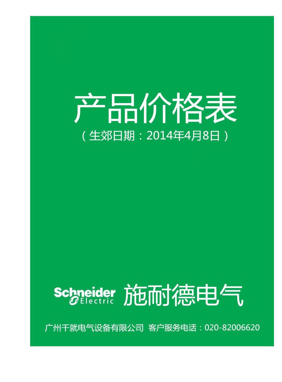 施耐德电进货价格表_第1页