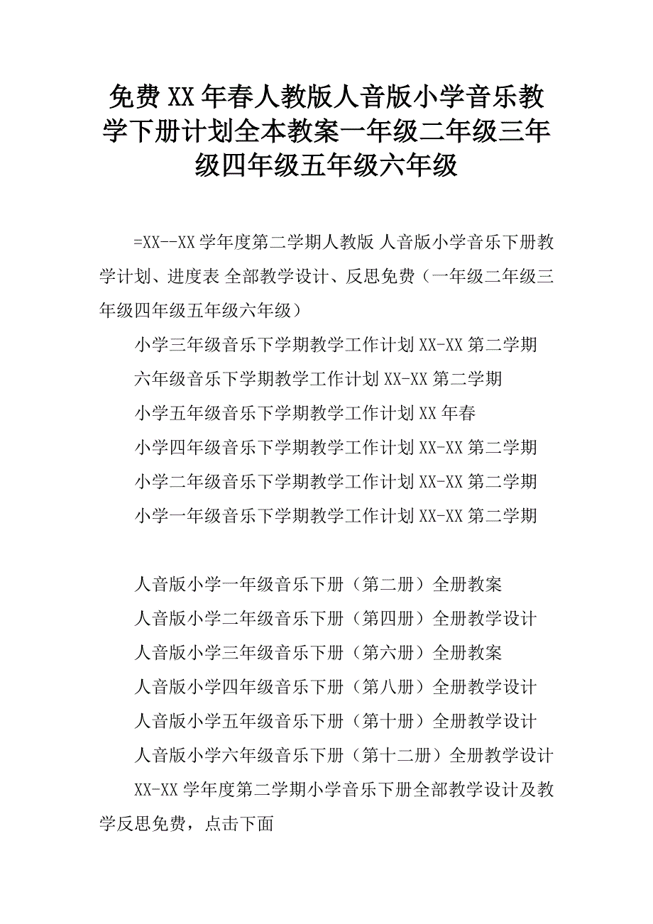 xx年春人教版人音版小学音乐教学下册计划全本教案一年级二年级三年级四年级五年级六年级 (2)_第1页