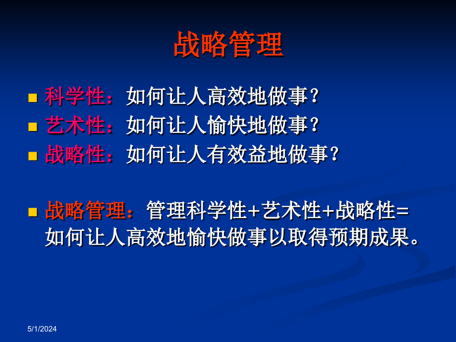 [经管营销]第一讲 战略管理导论_第3页