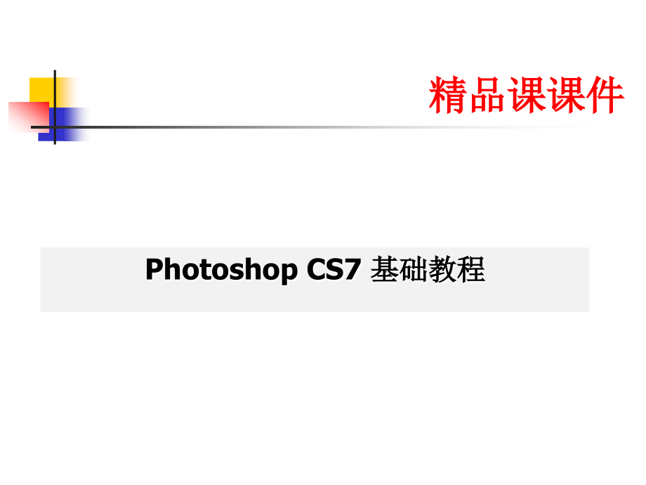 【8A文】Photoshop-CS7精品教程-(全套课件讲义)_第1页