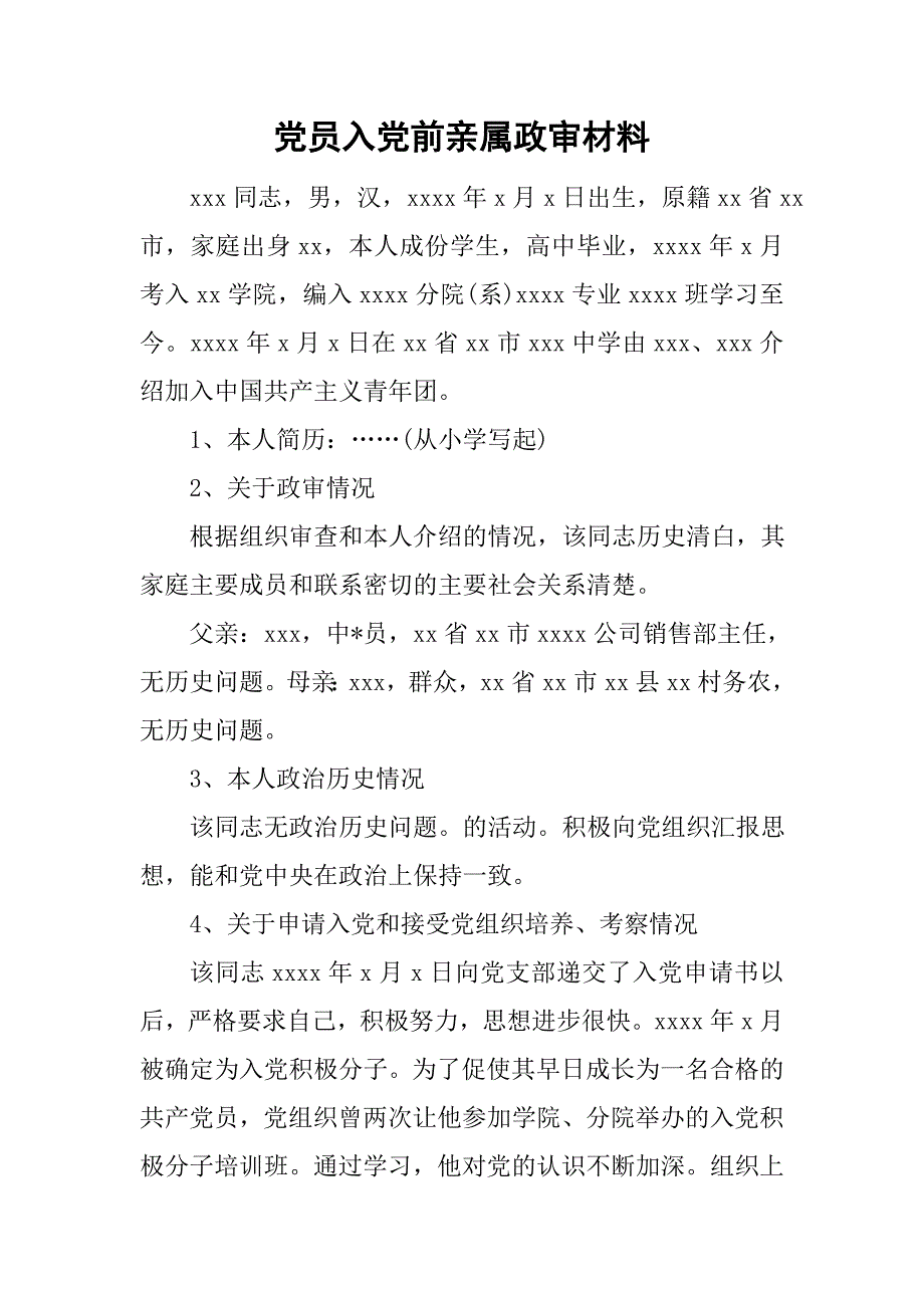 党员入党前亲属政审材料_第1页