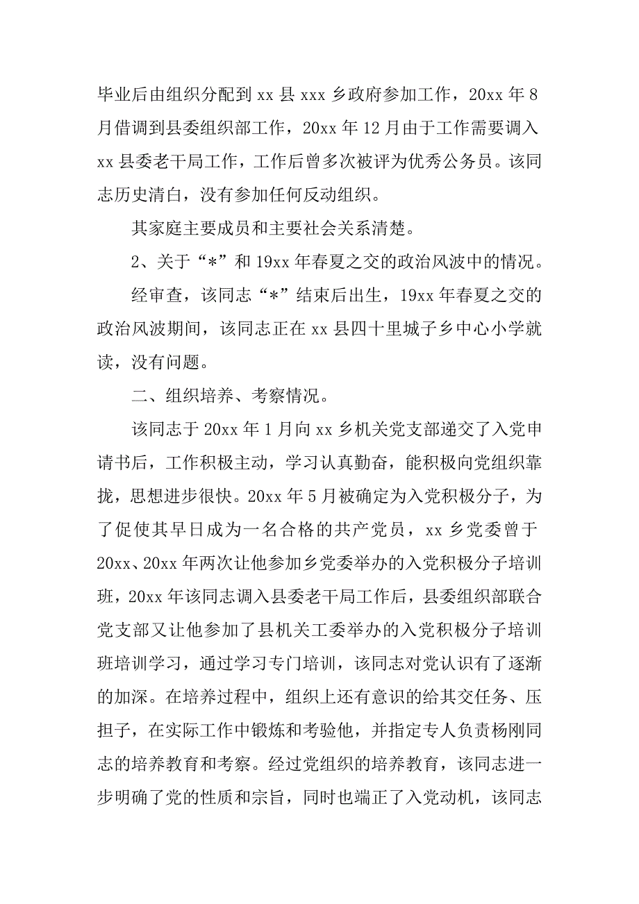 党员入党前亲属政审材料_第4页