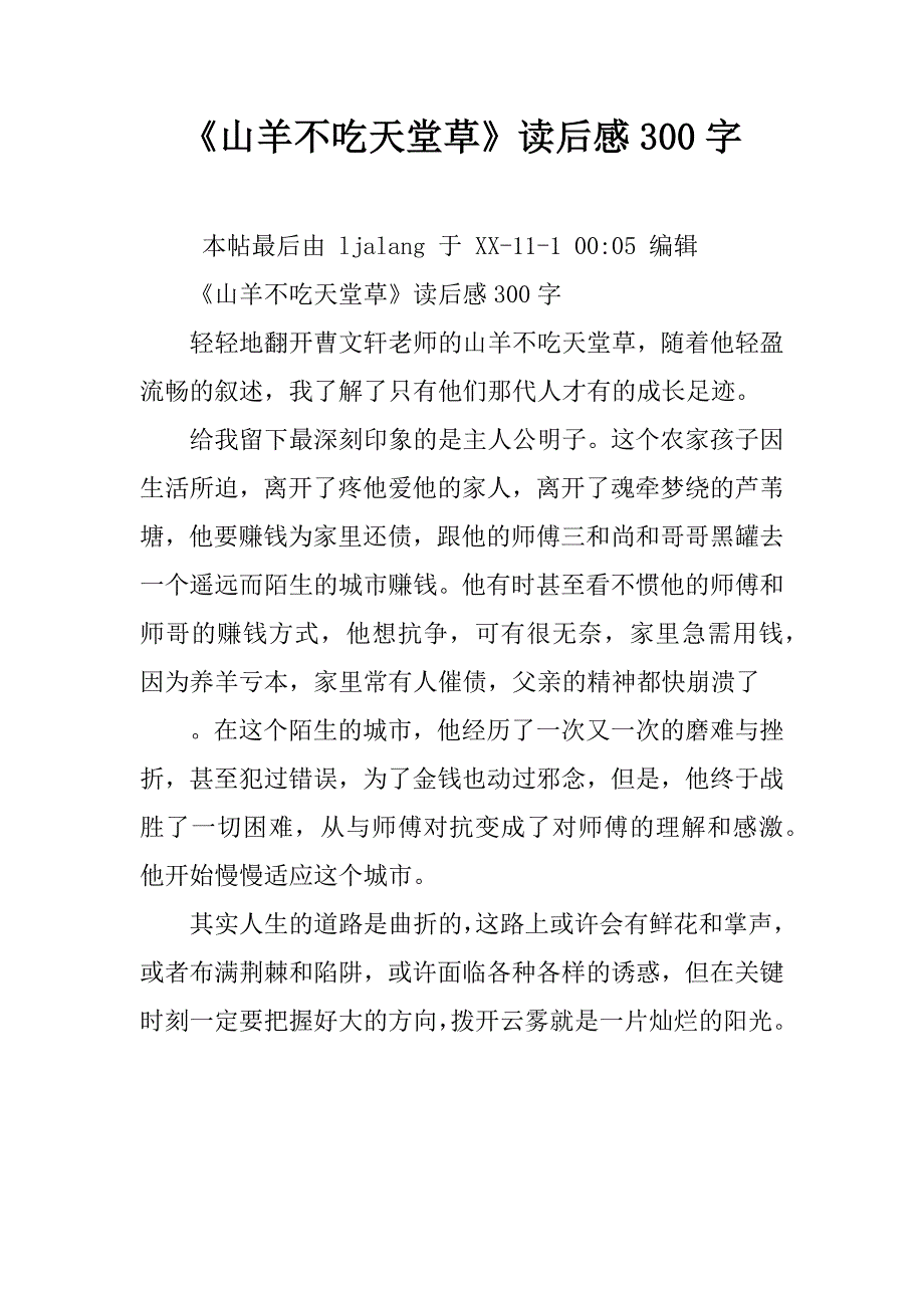 《山羊不吃天堂草》读后感300字_1_第1页