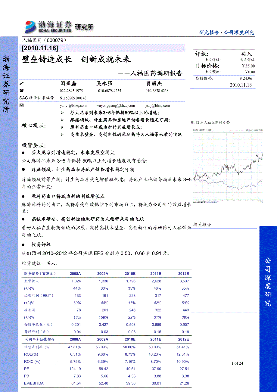 人福医药研究报告_第1页