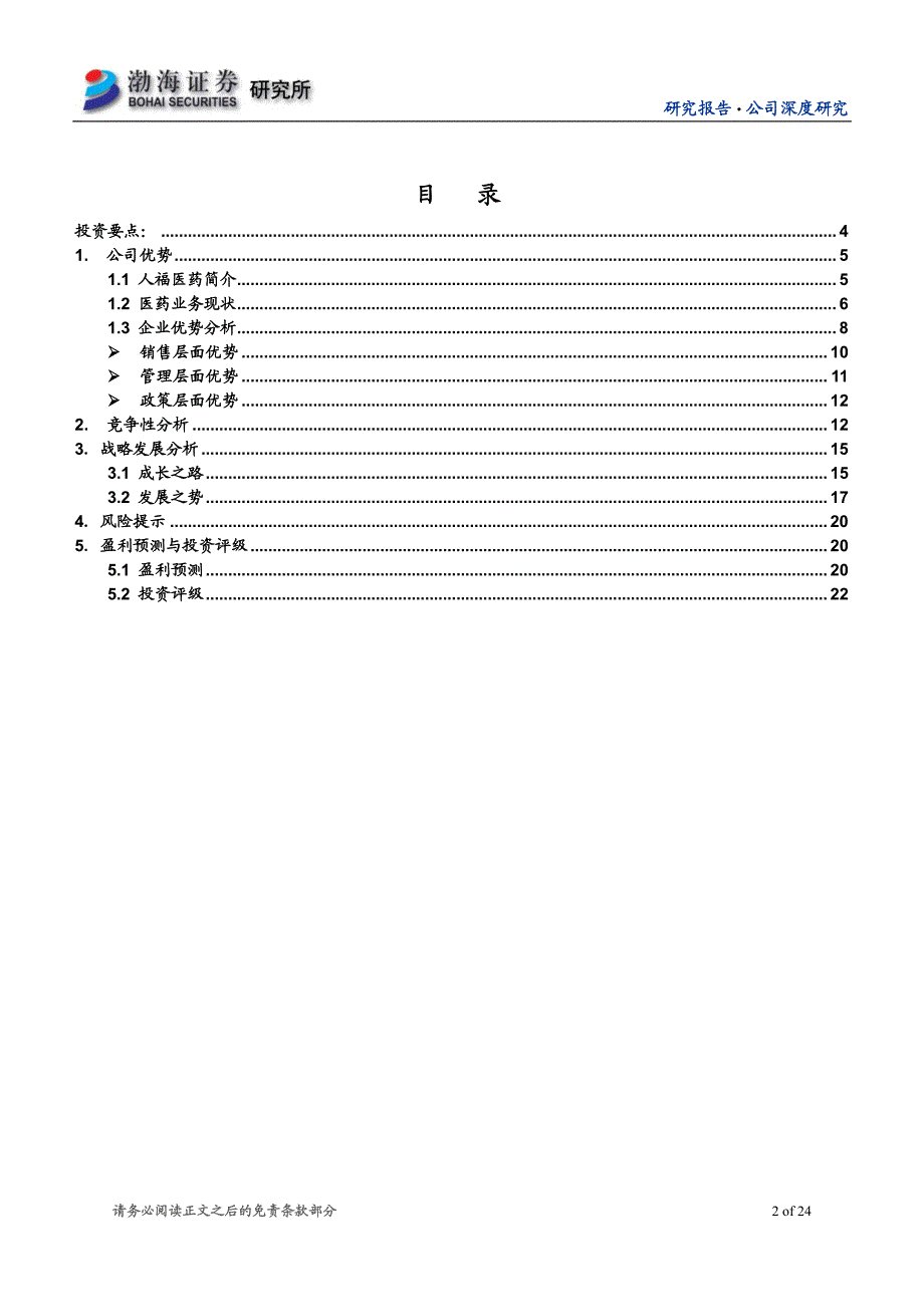 人福医药研究报告_第2页