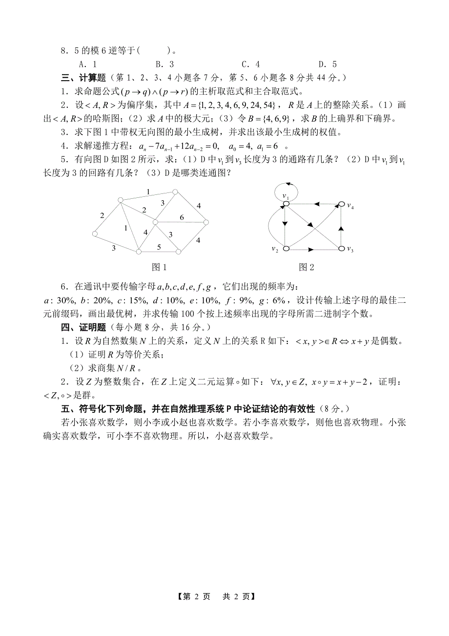 离散数学复习题及参考解答_第2页