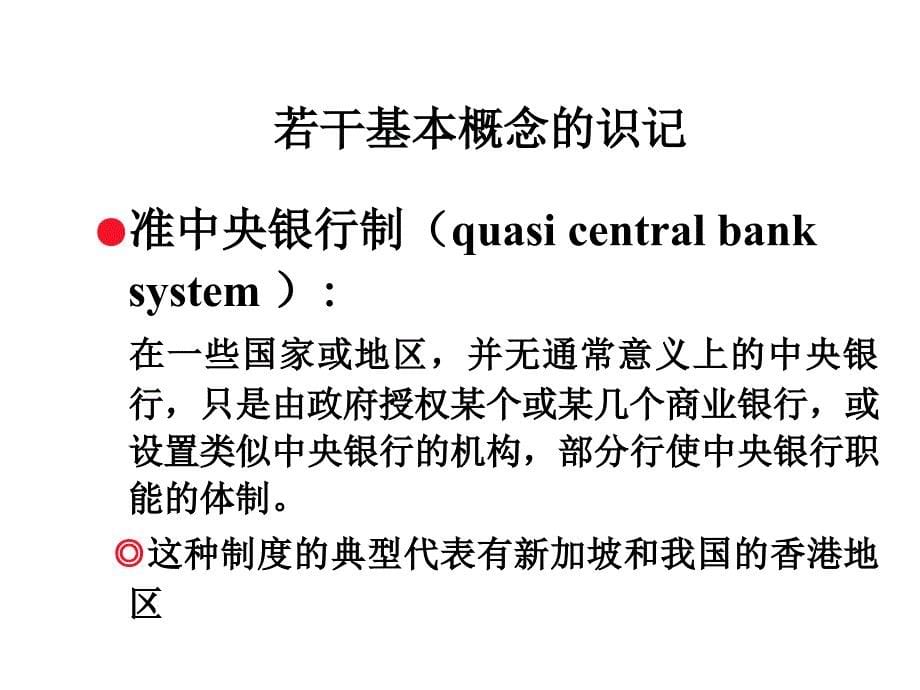 中央银行制度类型与结构_第5页