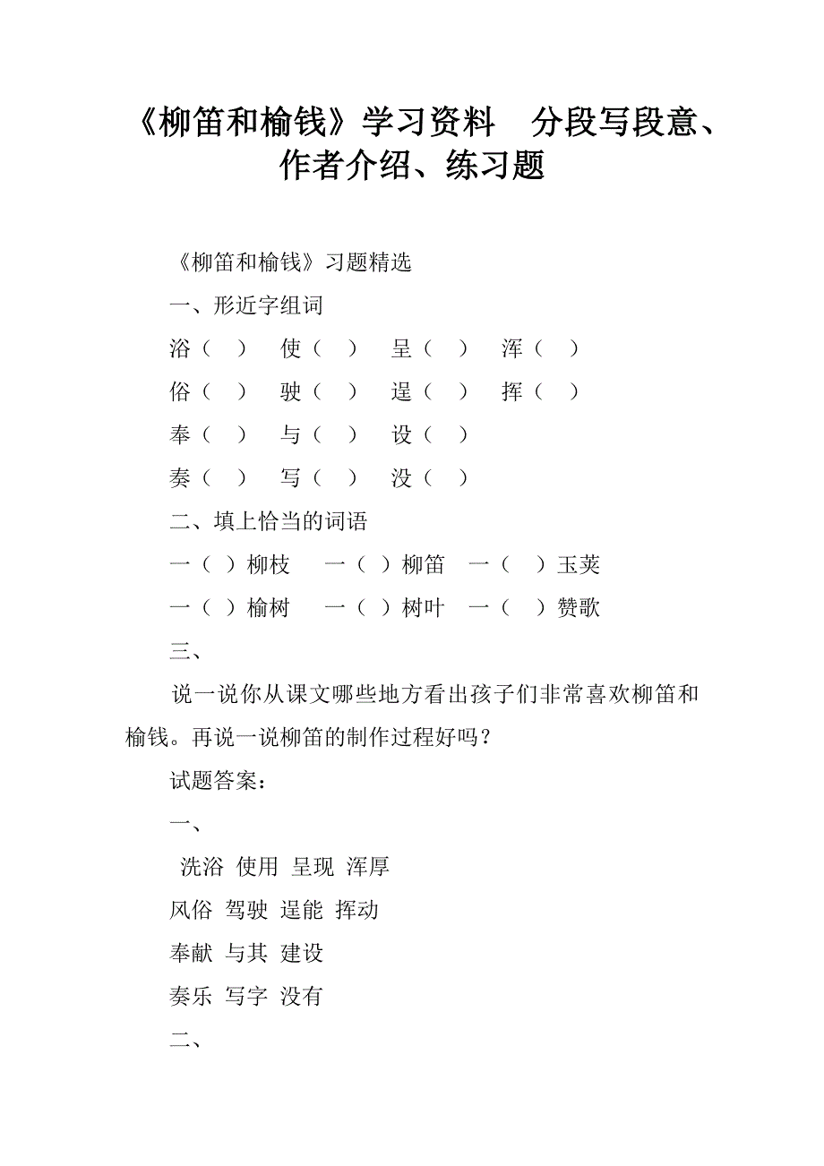 《柳笛和榆钱》学习资料  分段写段意、作者介绍、练习题_第1页