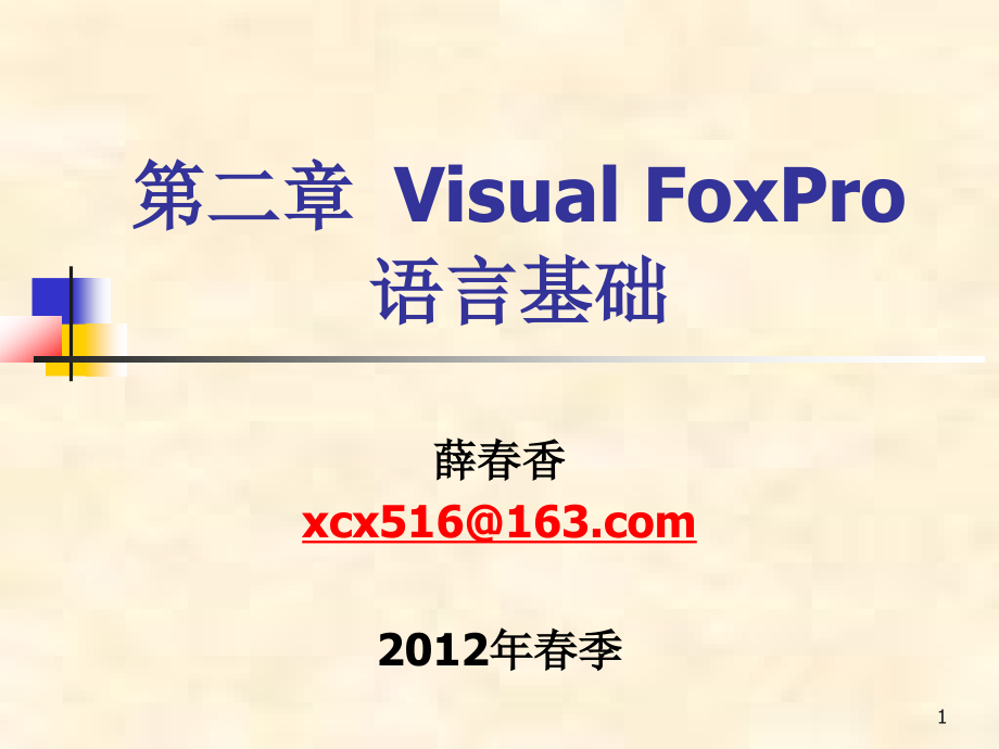 [高等教育]第2章 visual foxpro 语言基础_第1页