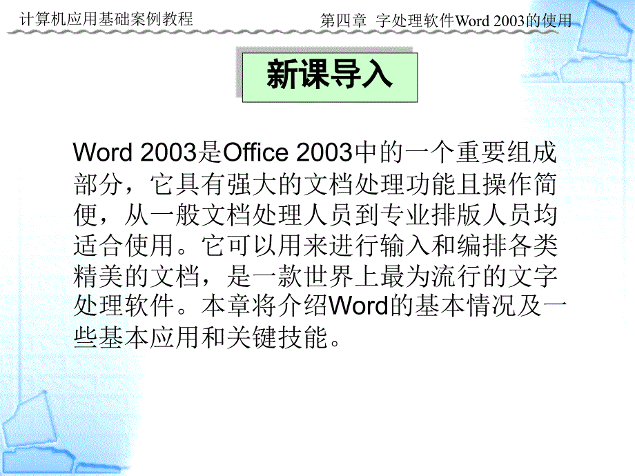 字处理软件word2003的使用(一)_第3页