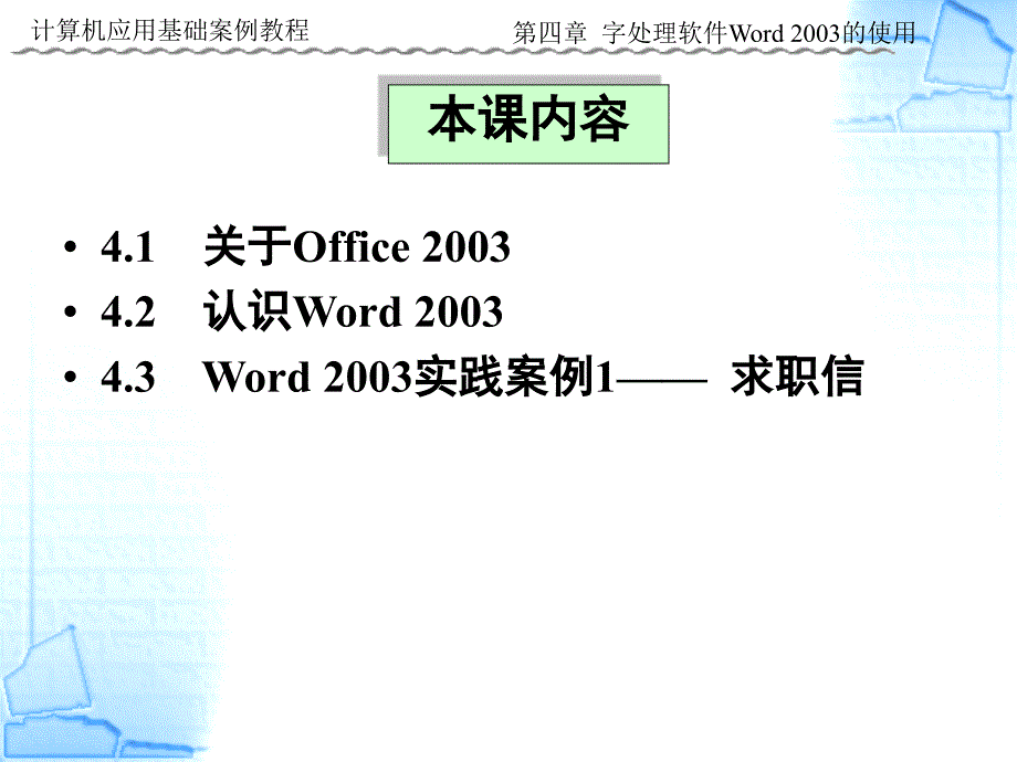 字处理软件word2003的使用(一)_第4页