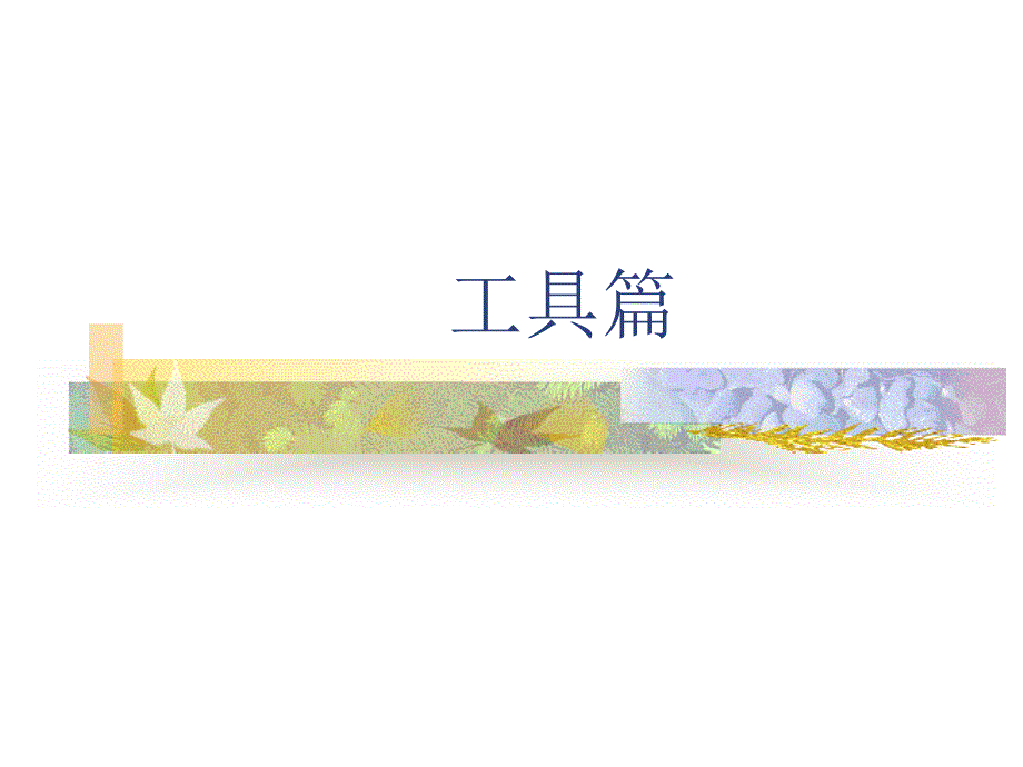 [高等教育]证券知识 第1章 股票_第1页