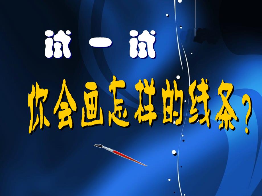 人美版小学美术三年级下册《会动的线条》-1_第3页