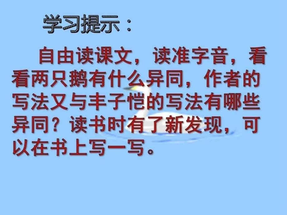 白公鹅_四年级语文_语文_小学教育_教育专区_第5页