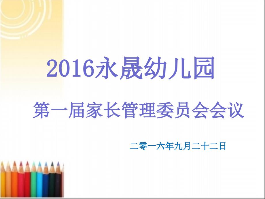 【8A文】幼儿园学期家委会会议_第1页