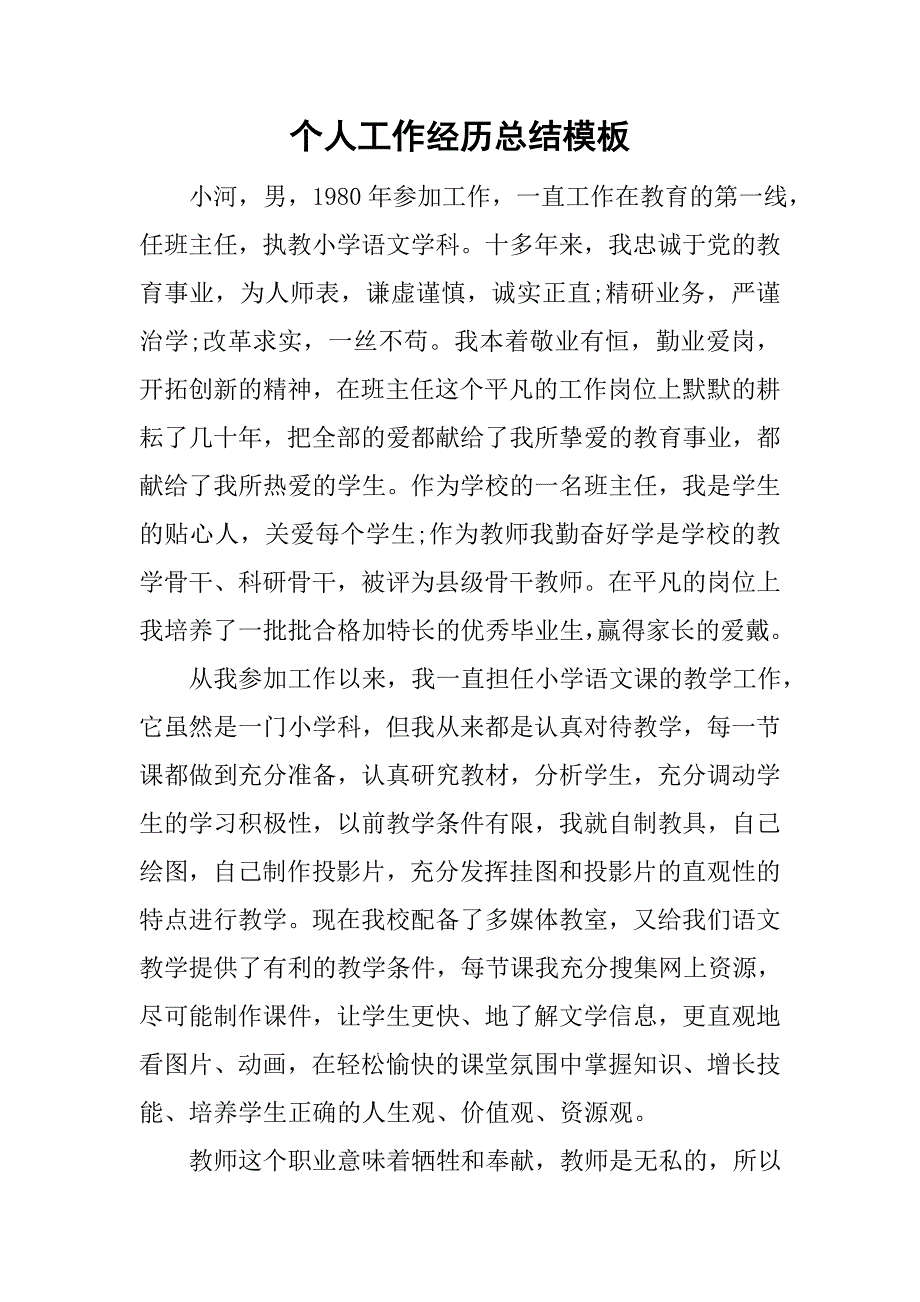 个人工作经历总结模板_第1页