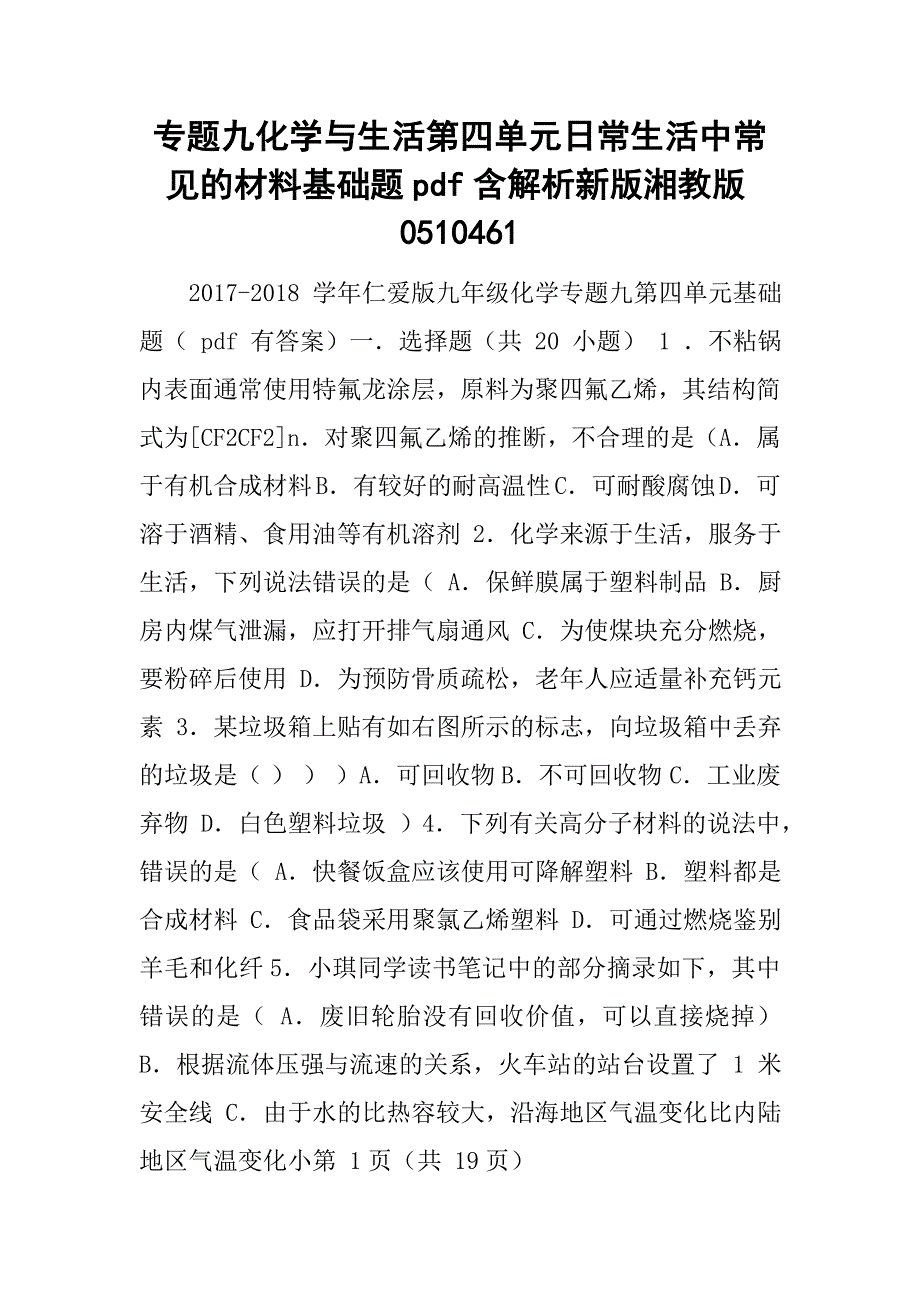 专题九化学与生活第四单元日常生活中常见的材料基础题pdf含解析新版湘教版0510461_第1页