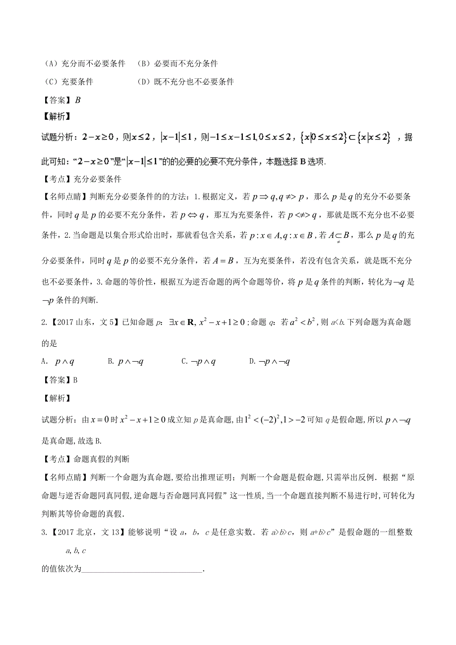 常用逻辑用语-三年高考（2016-2018）数学（文）---精校解析 Word版_第4页