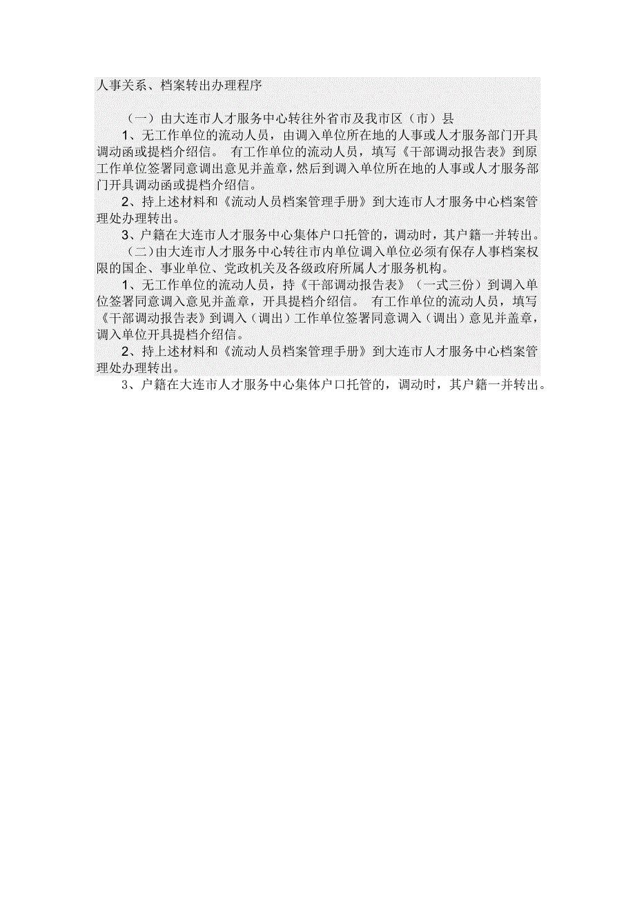 人事关系、档案转出办理程序_第1页