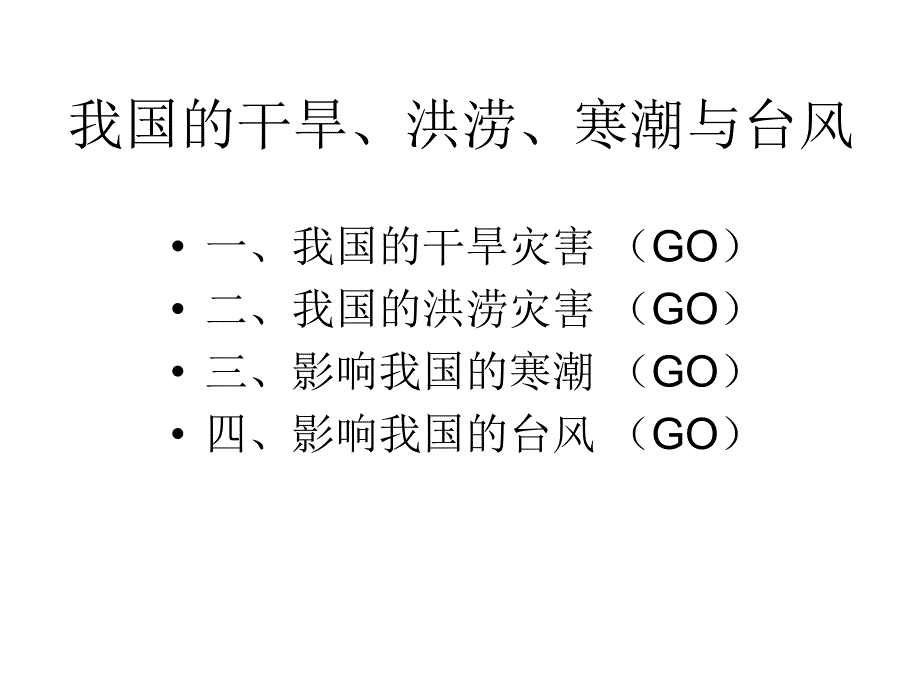 我国的干旱、洪涝、寒潮和台风》课件(湘教版选修_第2页