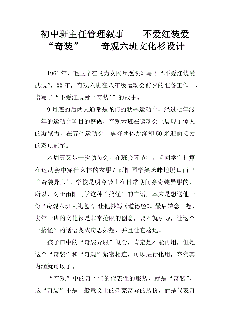 初中班主任管理叙事    不爱红装爱“奇装”——奇观六班文化衫设计_第1页