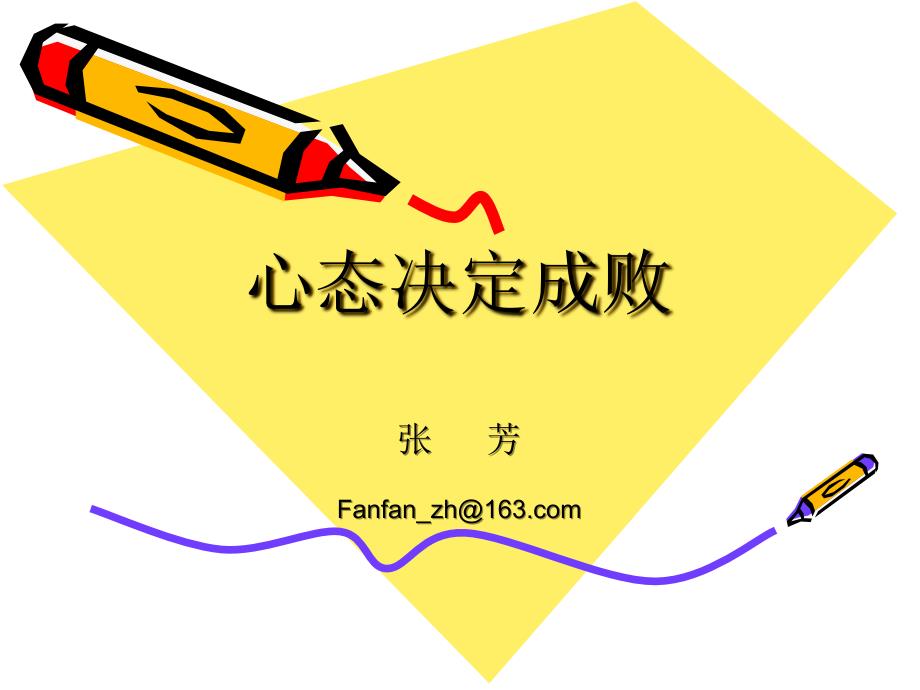 员工(销售)心态培训——fanfa_第1页