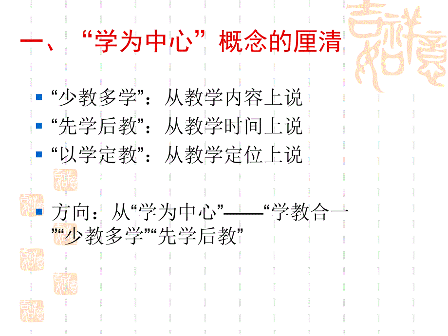 有关“学为中心”的课堂教学的思考_第2页