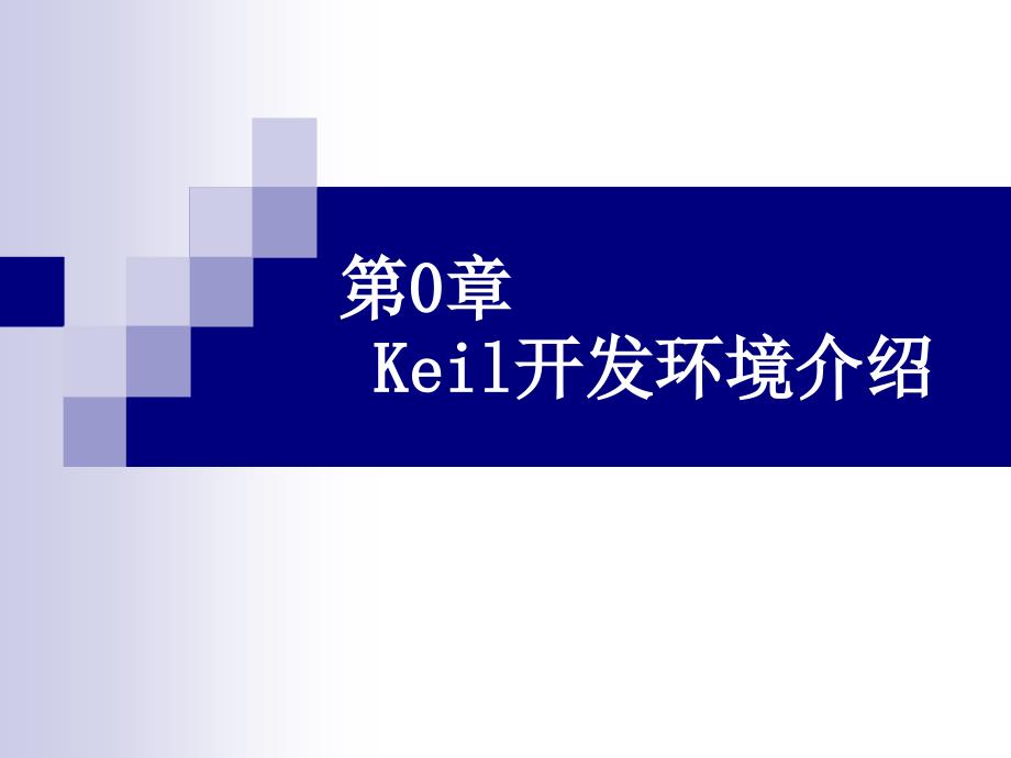 keil开发环境介绍_第1页