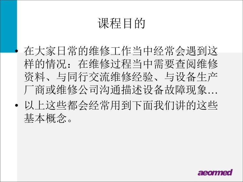 呼吸麻醉教学资料 呼吸机-麻醉机-维修中经常用到的基本概念_第2页