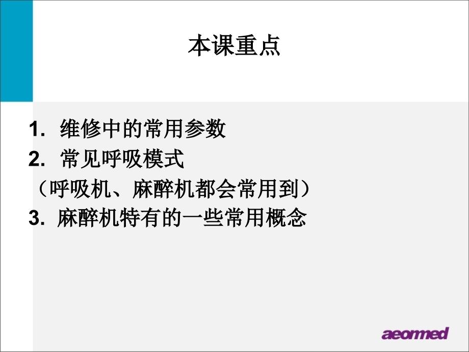 呼吸麻醉教学资料 呼吸机-麻醉机-维修中经常用到的基本概念_第3页