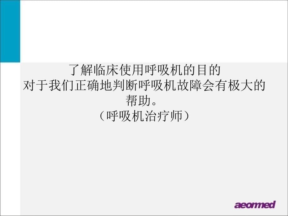 呼吸麻醉教学资料 呼吸机-麻醉机-维修中经常用到的基本概念_第5页