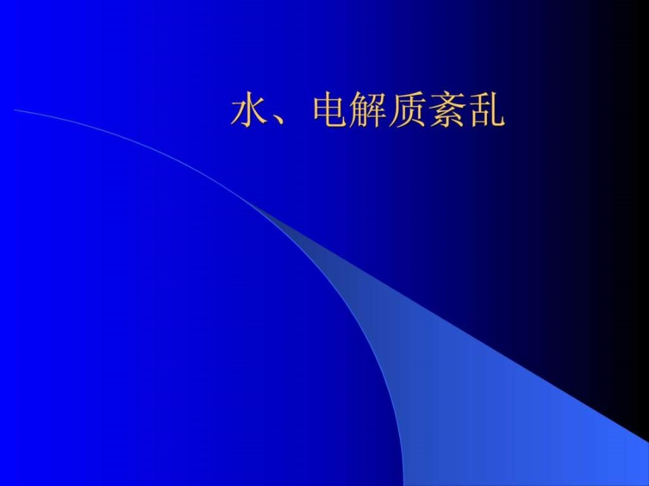 复杂水、电解质紊乱治疗ppt_第1页