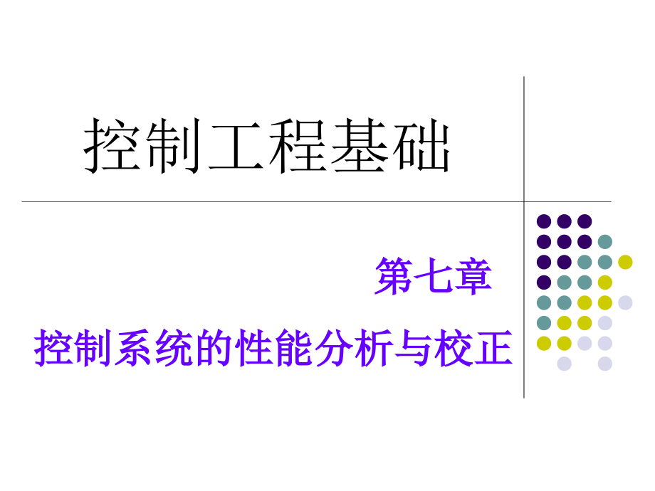 [工学]ch7_控制系统的性能分析和校正_第1页