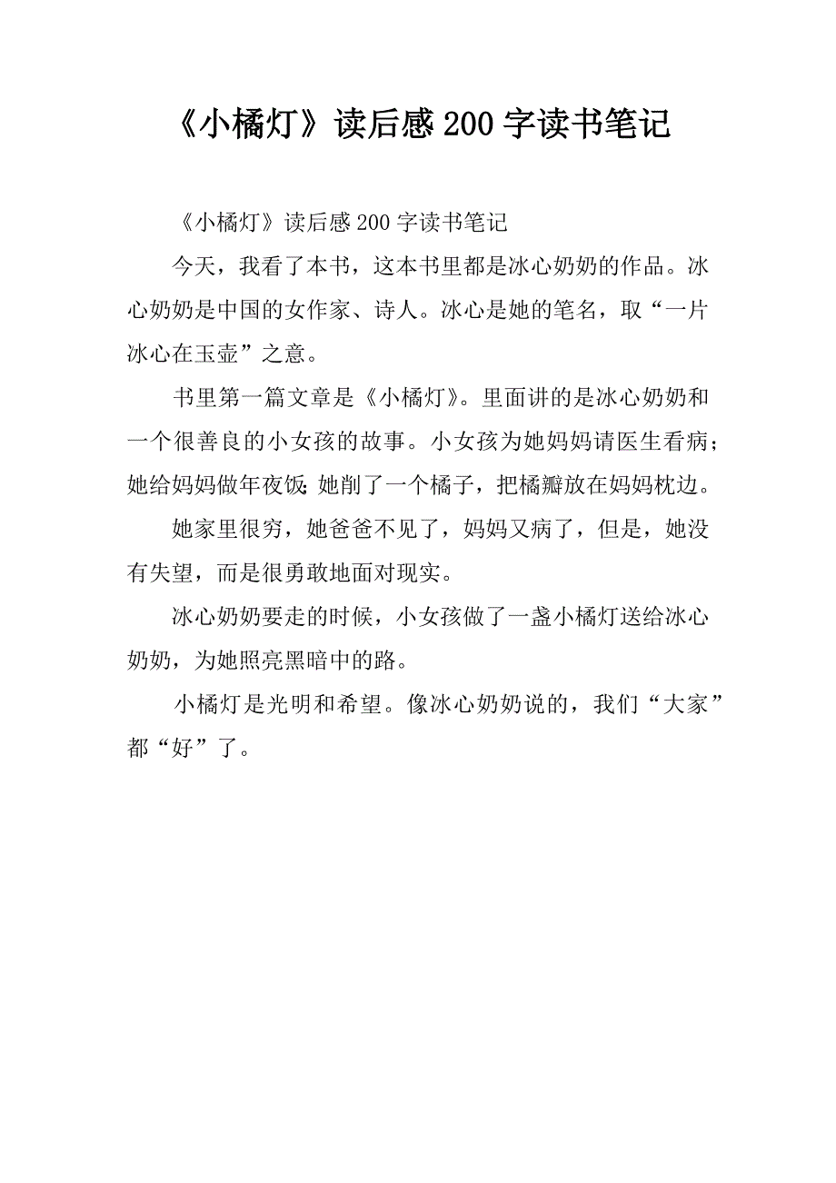 《小橘灯》读后感200字_第1页