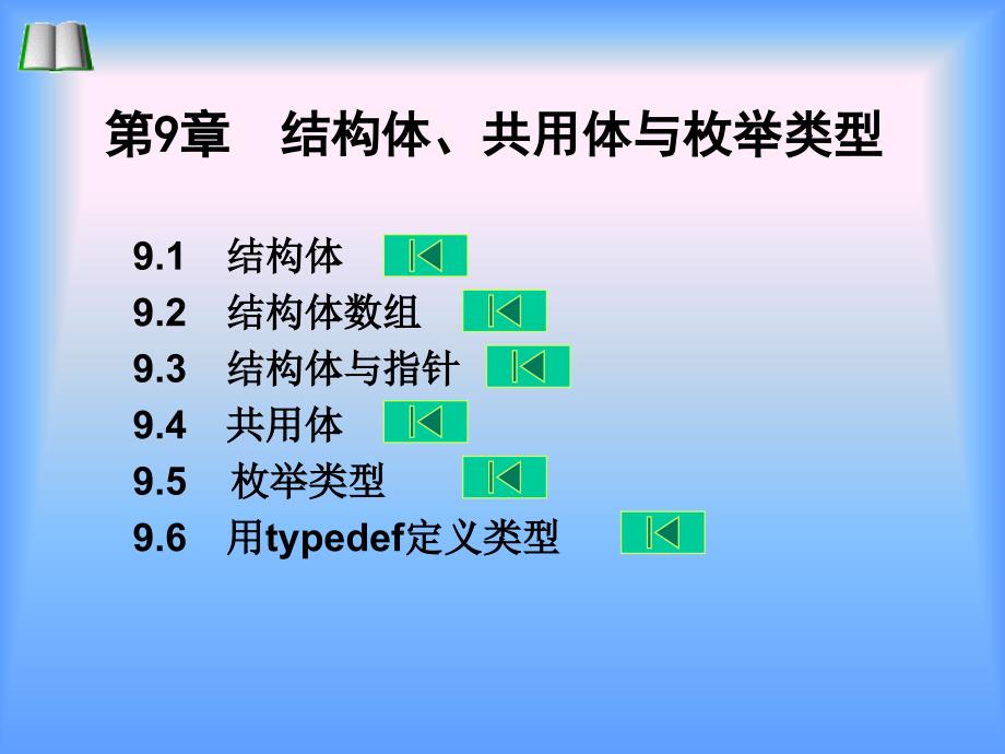 结构体共用体与枚举类型-西安交大_第1页