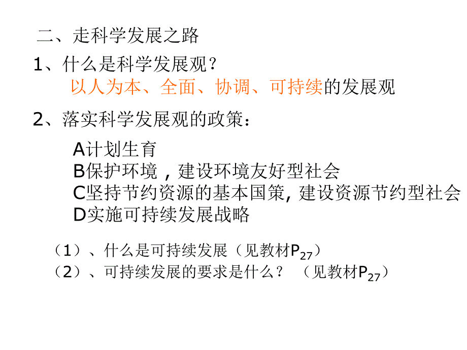 政治第二单元《关爱自然关爱人类》复习课件湘教版_第2页