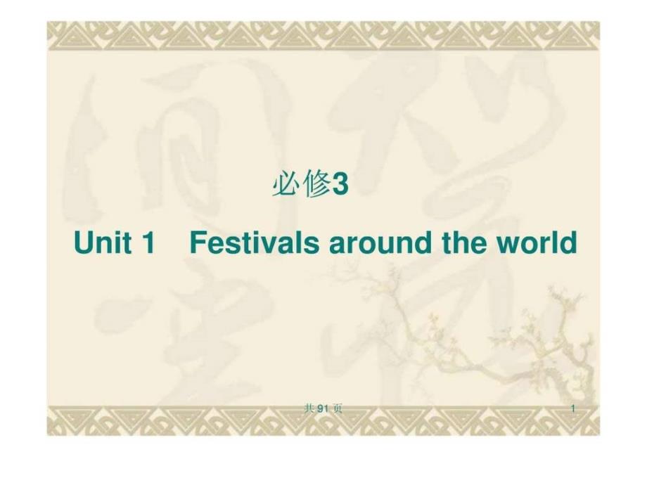 新人教英语词汇句型复习课件必修3 unit 1 festivals a_第1页