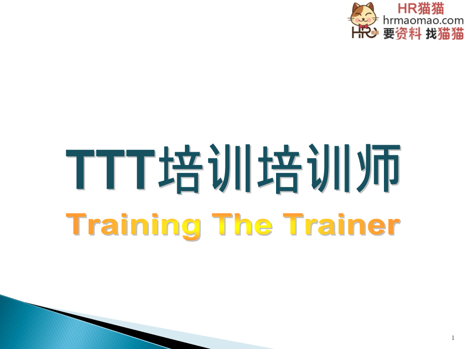 【8A文】TTT培训培训师-HR猫猫_第1页