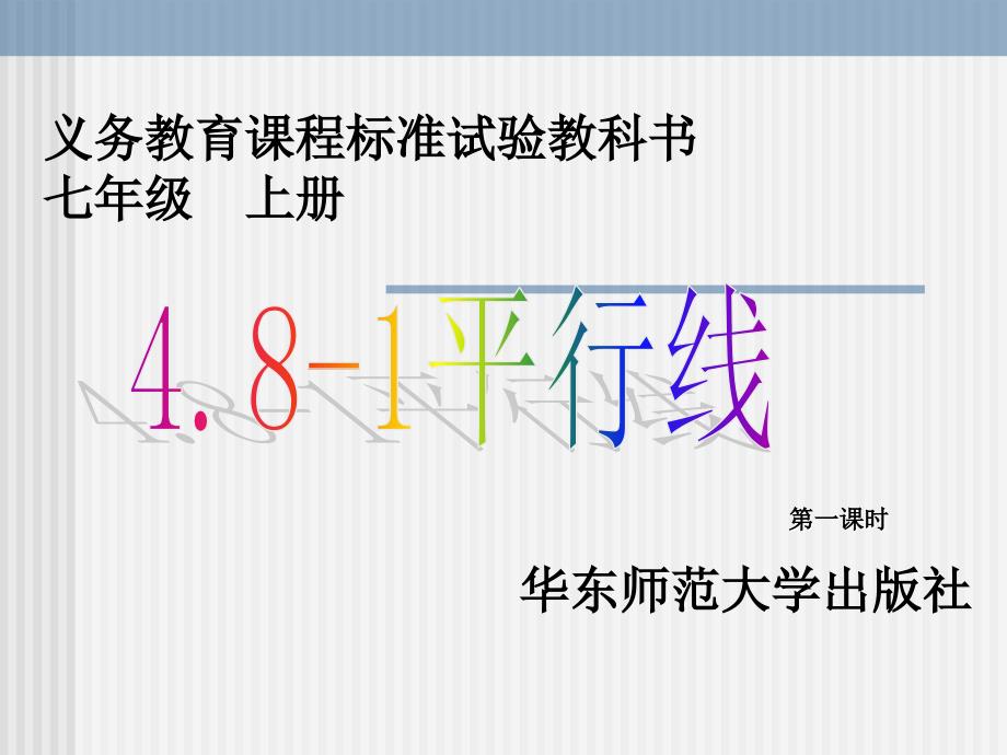 数学：4.8.1平行线课件(华东师大版七年级上)_第1页