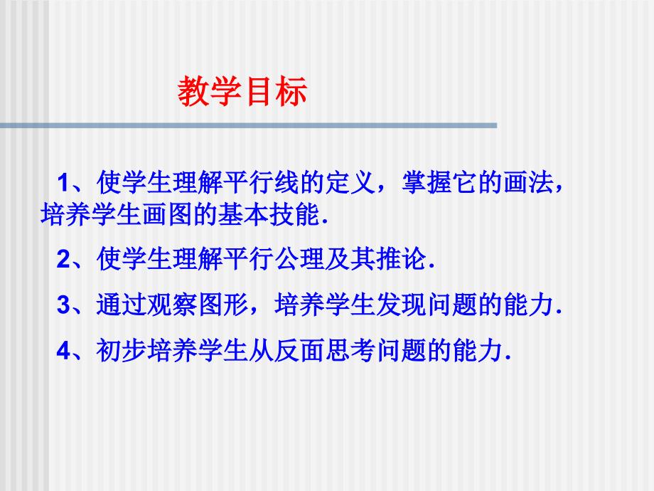 数学：4.8.1平行线课件(华东师大版七年级上)_第2页