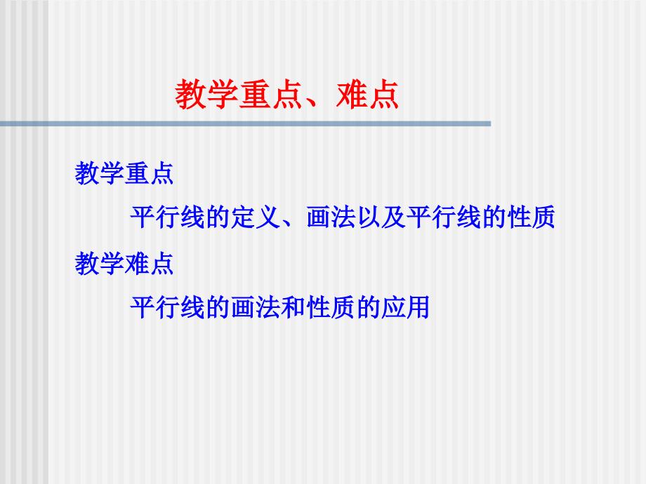 数学：4.8.1平行线课件(华东师大版七年级上)_第3页