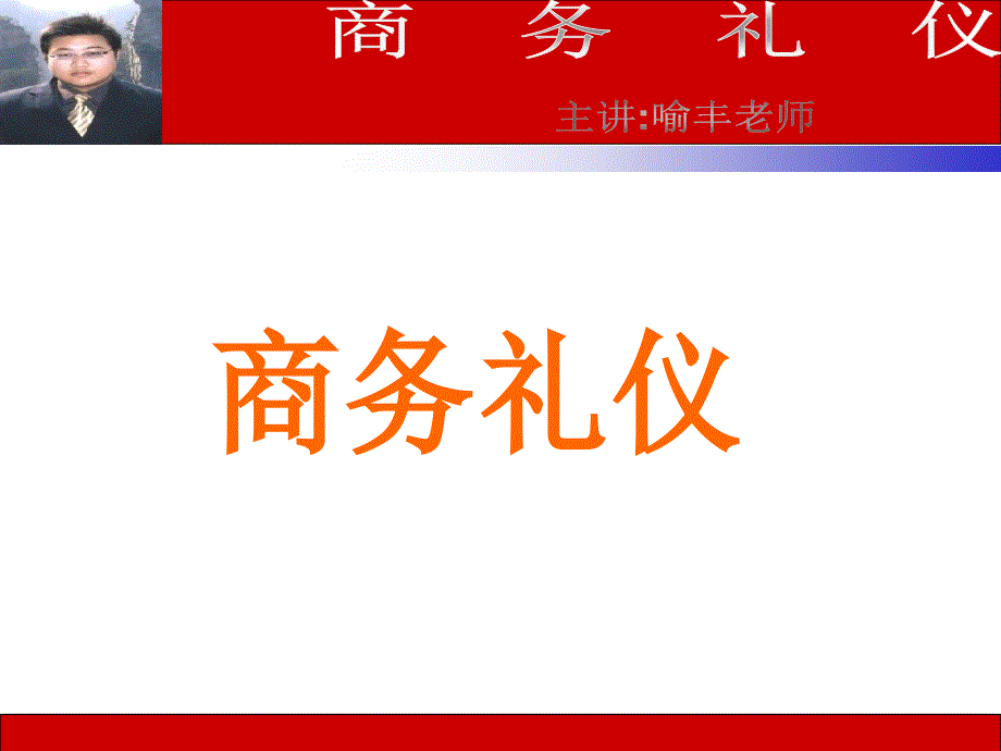 [经管营销]客户年会用商务礼仪培训课件_第1页