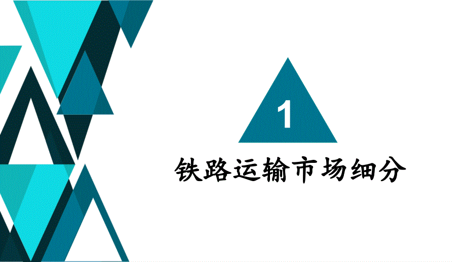 第四章   铁路运输目标市场_第3页